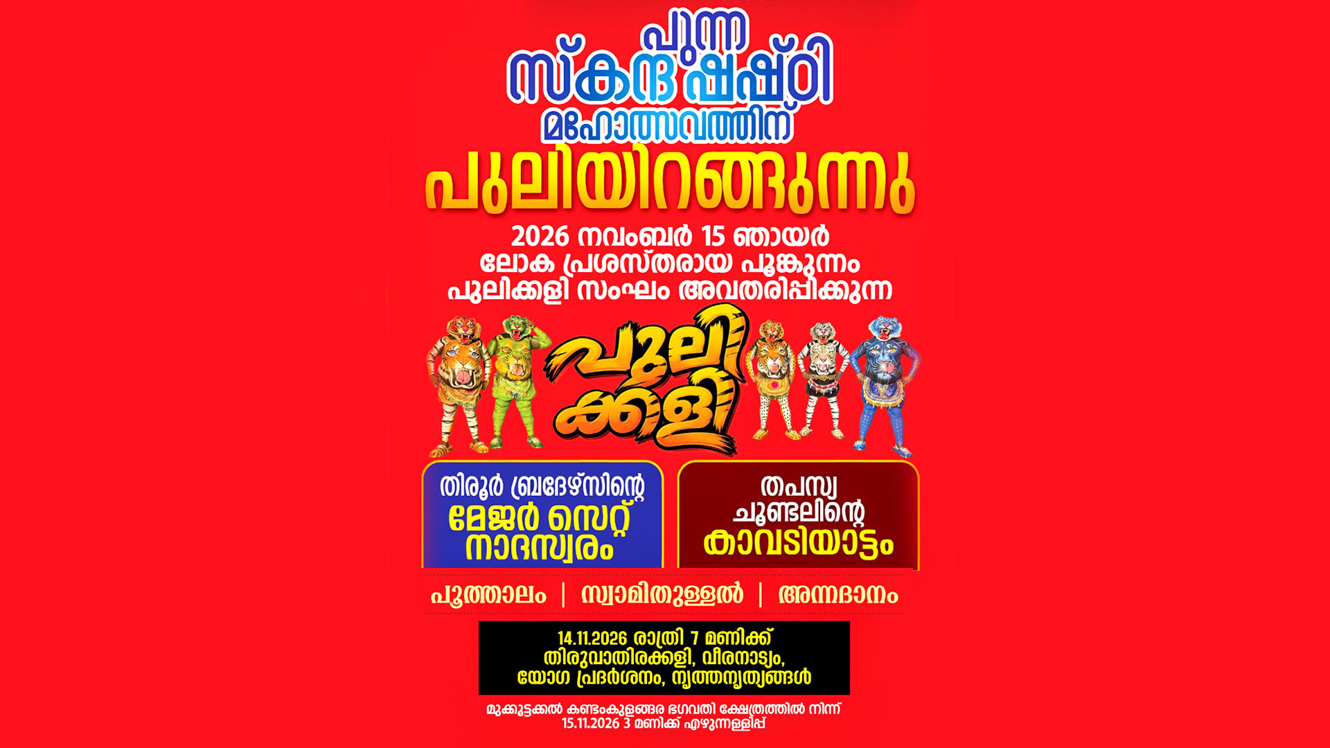 punna ayyappa temple chavakkad